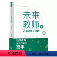 [正版]未来教师的大概念教学设计 王素 章巍 核心素养学习 单元教学 操作手册 常用方法 操作方法 策略与注意事项 实