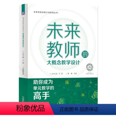 [正版]未来教师的大概念教学设计 王素 章巍 核心素养学习 单元教学 操作手册 常用方法 操作方法 策略与注意事项 实