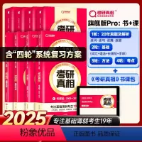 书+课丨英一旗舰版解析20年+基础4本+方法+考点+书课包 [正版]升级旗舰考研英语2025考研真相英语一英语二历年真题