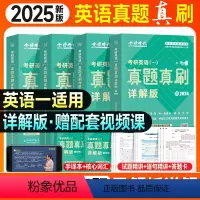 [英一]25真题真刷详解版4本(09-24年) [正版]新版金榜2025考研英语历年真题真刷解析详解版试卷2009-20