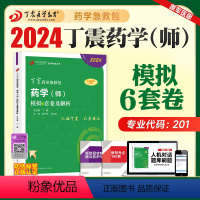 [正版]丁震医学2024新版初级药师考试模拟6套卷及解析全套药学初级师卫生专业资格历年真题模拟卷同步练习题药学考试急救