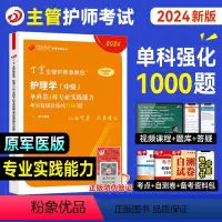 [正版]新版丁震医学2024年主管护师专业实践能力单科考点背诵及强化1000题全套护理学中级历年真题模拟试卷练习题库主