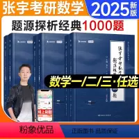 2025张宇基础30讲+1000题(数一)送公式手册+配套视频 [正版]2025考研数学张宇1000题数学一数二数三