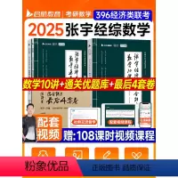 2025张宇396数学10讲+优题库(分批发) [正版]2025考研张宇强化396经济类综合能力数学10讲通关优题库