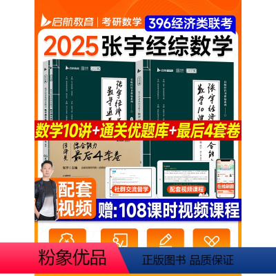 2025张宇396数学10讲+优题库(分批发) [正版]2025考研张宇强化396经济类综合能力数学10讲通关优题库