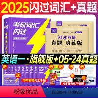 旗舰词汇真题❤2025词汇闪过+05-24年真题(英一)送155节配套视频 [正版]二刷三刷考场排版2025考研英语历年