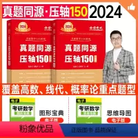 2025真题同源压轴150(8月左右发) [正版]新版2025考研数学真题同源压轴150题姜晓千王一鸣考前冲刺模拟押题试