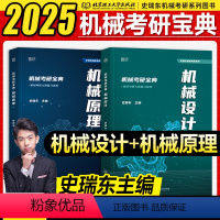 2025机械考研宝典-全套2本(2月发货) [正版]新版史瑞东2025机械考研宝典 25版考研机械原理+机械设计考点精讲