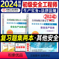 [正版]2024新版全国初级注册安全工程师考试用书复习题集安全生产法律法规其他安全生产实务专业24年注安师搭历年真押题