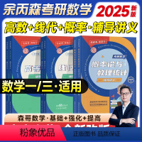 2025余丙森高数+线代+概率论讲义(数一/数三) [正版]全新改版考研数学2025余丙森概率论辅导讲义高等数学线性代数