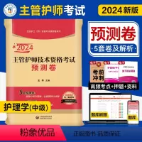 [正版]医药科技2024年护理学中级主管护师资格考试预测卷内外妇产儿科卫生职称考试模拟冲刺自测试卷与解析练习题库可搭人