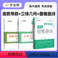 [三本套]圆锥曲线+函数+几何 高中通用 [正版]作业帮 高中数学攻克圆锥曲线 专项训练高考解析立体几何压轴大题题型与技