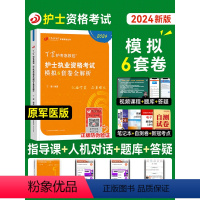 [正版]丁震医学教育2024新版护士执业资格证考试考前模拟6套卷全套护考资料包历年模拟试卷同步练习题库护考急救包护资原