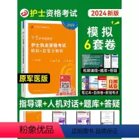 [正版]丁震医学教育2024新版护士执业资格证考试考前模拟6套卷全套护考资料包历年模拟试卷同步练习题库护考急救包护资原