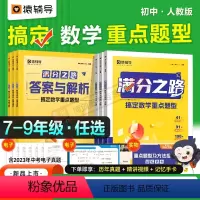满分之路·搞定数学重难点题型 九年级上 [正版] 满分之路·搞定数学重难点题型2023新版初中数学专项训练变式训练初一初