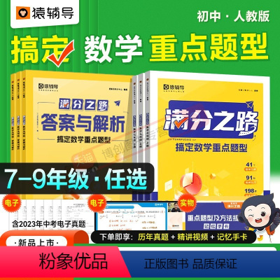 满分之路·搞定数学重难点题型 九年级上 [正版] 满分之路·搞定数学重难点题型2023新版初中数学专项训练变式训练初一初