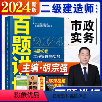 [正版]2024年新版胡宗强二级建造师百题讲坛全国二级建造师考试经典题荟萃市政公用工程管理与实务百题讲坛8年经典案例精