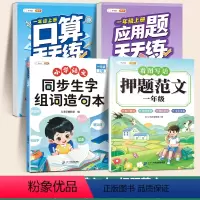 ❤️[大部分家长选]生字组词+押题范文+口算题+应用题 一年级上 [正版]斗半匠小学生同步生字组词造句本一年级二年级三年