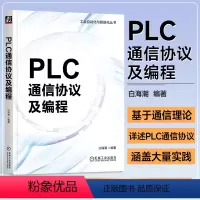 [正版]PLC通信协议及编程 白海潮 基础通信理论 串口和Socket编程 PLC的通信原理和实际应用 工业自动化与智