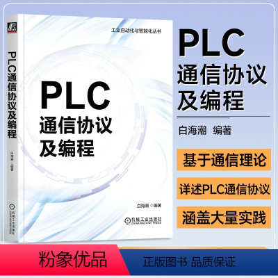 [正版]PLC通信协议及编程 白海潮 基础通信理论 串口和Socket编程 PLC的通信原理和实际应用 工业自动化与智