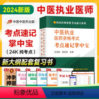 [正版]2024中医执业医师资格考试考点速记掌中宝 执业医师资格考试通关系列中医基础理论中医诊断学中医药中国内科学吴春