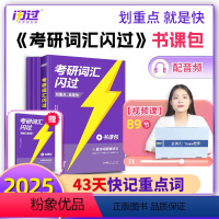 2025 考研词汇闪过(书课包)重点词+视频课+个性化复习规划 [正版]直营2025考研词汇闪过 2024考研英语词汇单