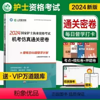[正版]人民医学网2024年国家护士执业资格证考试机考仿真通关密卷题库考前冲刺试卷解析可搭人卫版轻松过随身记冲刺跑