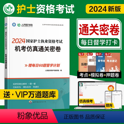 [正版]人民医学网2024年国家护士执业资格证考试机考仿真通关密卷题库考前冲刺试卷解析可搭人卫版轻松过随身记冲刺跑