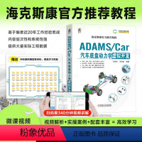 [正版]ADAMS/Car汽车底盘动力学虚拟开发 王彦伟 王承凯 数据结构体系 模板建模 通讯器 多连杆独立悬架 稳定