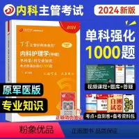 [正版]丁震医学2024年新版内科主管护师专业知识单科考点背诵及强化1000题内科护理学中级历年真题模拟试卷练习急救包