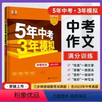中考作文 满分训练 初中通用 [正版] 2023版五年中考三年模拟中考作文满分训练 中考满分作文书大全新版5年中考3年模
