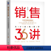 [正版]销售36讲 从小白到高手 李觉伟 30多年销售实践笔记 涵盖6大销售领域 销售的贴身工具书 案例 话术 方法