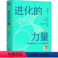 [正版] 进化的力量3 刘润 年度演讲1 底层逻辑 5分钟商学院 私域流量 跨境电商 数字石油 Z0世代 跨境加时