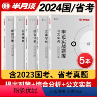 [申论实战题库]全套5本 [正版]申论省考公务员考试2024国考申论实战题库真题考公模拟刷题提出对策综合分析公文实务文章