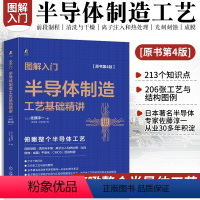 [正版]图解入门 半导体制造工艺基础精讲 原书第4版 佐藤淳一 结构图例 硅晶圆晶格离子束扫描半导体专业学生阅读参考学