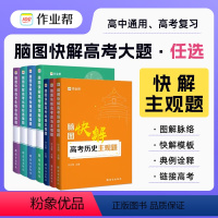 全国通用 数物化生 [正版]作业帮高中解题模板 脑图快解高考 物理化学生物政治历史地理主观题历年真题高考解题思路知识点高