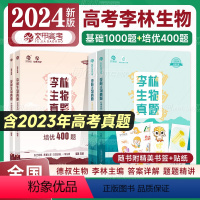 李林生物基础1000题+培优400题 全国通用 [正版]2024李林生物真题分类全刷培优400题 新高考生物真题全刷培优