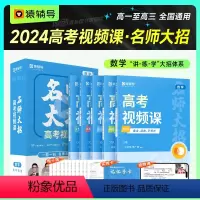 数学 [正版]新版猿辅导名师大招高考视频课实战篇高一~高三年级高中数学化学物理生物复习讲解透彻高效备考高考真题名师讲解