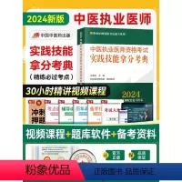 [正版]2024新版中医执业医师资格考试实践技能拿分考典考点新大纲配套复习必过考点执业医师资格考试用书吴春虎李烁主编中