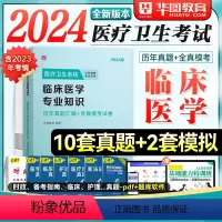 [正版]临床医学华图2024年医疗卫生系统招聘考试用书专业知识历年真题试卷题库护士考编事业单位山东济南青岛湖北安徽省福