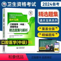 [正版]医药科技2024备考口腔医学主治医师中级资格考试精选题集与解析全国卫生专业技术资格考试练习题集口腔医师题库中国