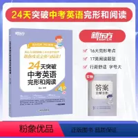 24天突破中考英语完形和阅读 全国通用 [正版] 24天突破中考英语完形和阅读 陈灿 16大完形要点17类阅读题型9