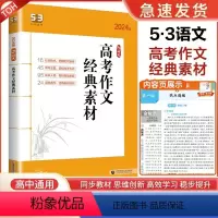 高考作文经典素材 高中通用 [正版]曲一线2023版5.3语文高一高二高考现代文阅读+古诗文阅读高中必背古诗文72篇五三