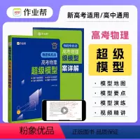 高考物理超级模型(24版) [正版]2024版物理有方法 高考物理超级模型高一高二高三高考物理压轴题题型与技巧必刷题全国