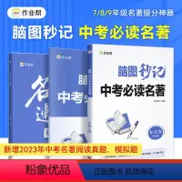 中考必读名著 初中通用 [正版] 初中语文脑图秒记中考必读名著 名著导读初中生必读名著考点同步解读中考名著考点精练名校课