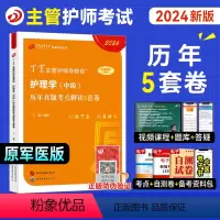 [正版]2024版新版 368主管护师 历年真题5套卷 丁震原军医版 急救包护理学历年真题模拟试卷轻松过随身记电子题库