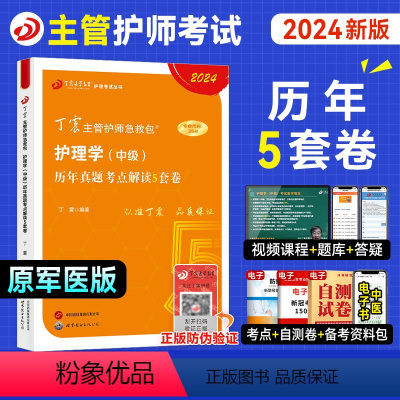 [正版]2024版新版 368主管护师 历年真题5套卷 丁震原军医版 急救包护理学历年真题模拟试卷轻松过随身记电子题库