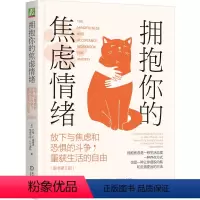 [正版]拥抱你的焦虑情绪 放下与焦虑和恐惧的斗争 重获生活的自由 原书第2版 John P.Forsyth 焦虑 恐惧