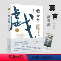 [正版]书店 檀香刑 作者:莫言|责编:王丽荣 中国文学- 小说