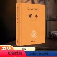 [正版]河南省书店销售 新序 精装硬壳 历史书籍中国通史 中华经典名著全本全注全译丛书书籍 中华书局